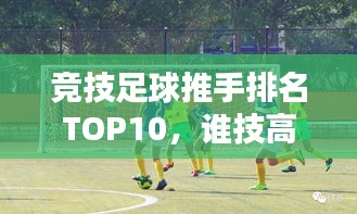 竞技足球推手排名TOP10，谁技高一筹？