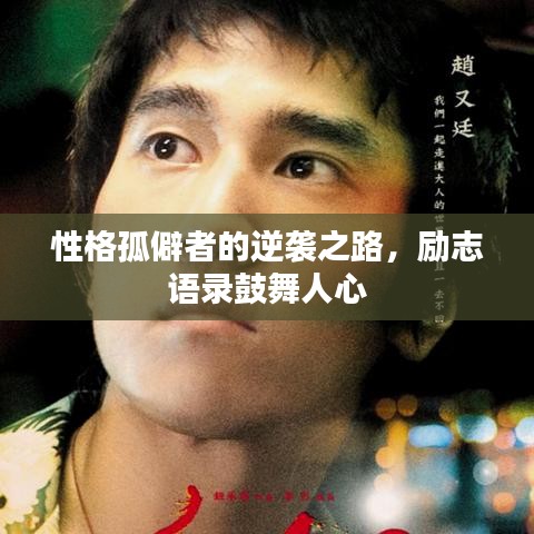 性格孤僻者的逆袭之路，励志语录鼓舞人心
