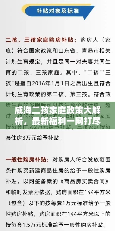 威海二孩家庭政策大解析，最新福利一网打尽！
