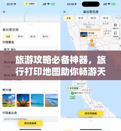 旅游攻略必备神器，旅行打印地图助你畅游天下