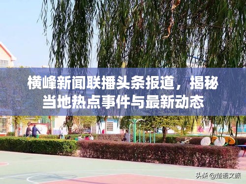 横峰新闻联播头条报道，揭秘当地热点事件与最新动态