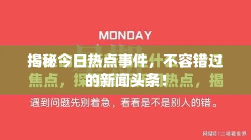 揭秘今日热点事件，不容错过的新闻头条！