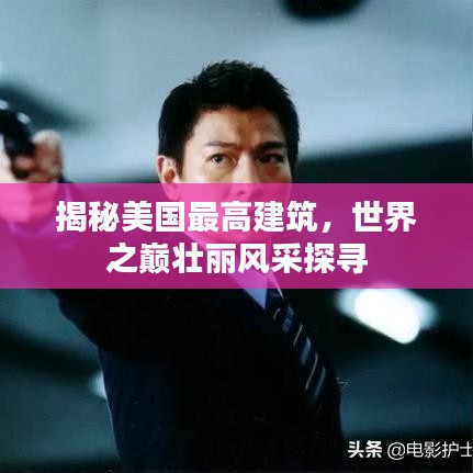 揭秘美国最高建筑，世界之巅壮丽风采探寻