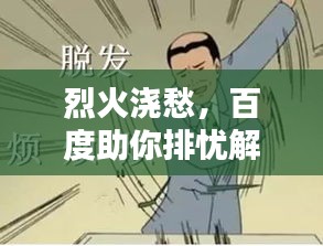 烈火浇愁，百度助你排忧解困