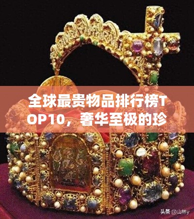全球最贵物品排行榜TOP10，奢华至极的珍贵宝藏！