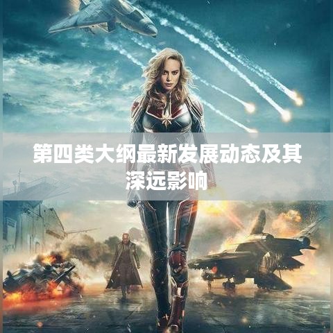 第四类大纲最新发展动态及其深远影响