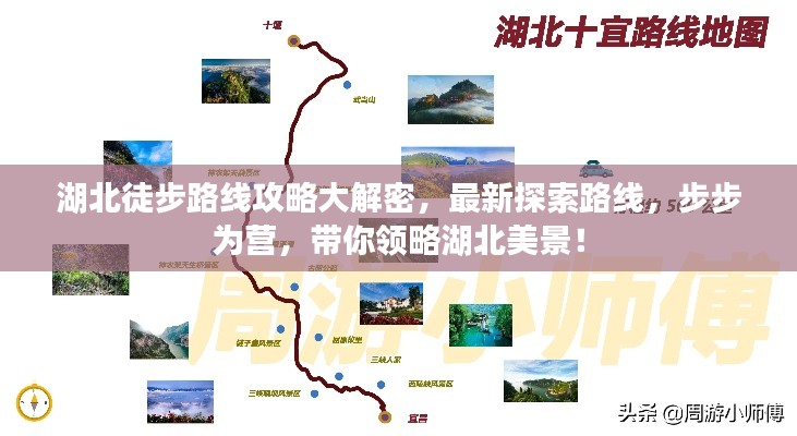 湖北徒步路线攻略大解密，最新探索路线，步步为营，带你领略湖北美景！