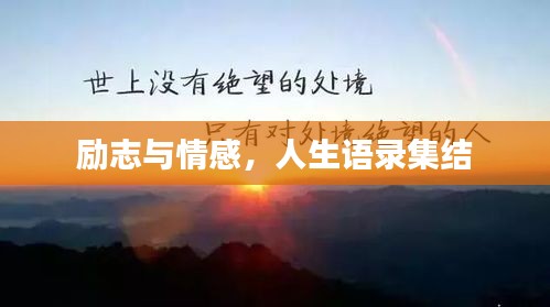 励志与情感，人生语录集结