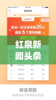 红泉新闻头条直播，时事热点速递，最新资讯一网打尽