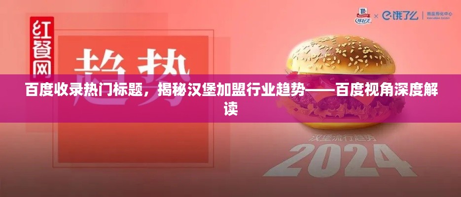 百度收录热门标题，揭秘汉堡加盟行业趋势——百度视角深度解读