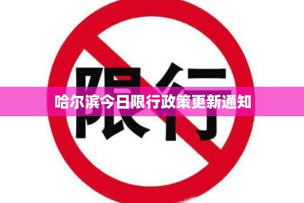 哈尔滨今日限行政策更新通知