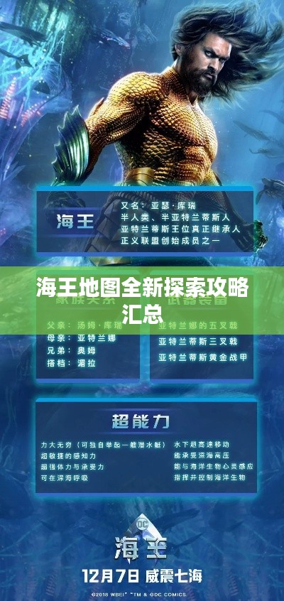 海王地图全新探索攻略汇总