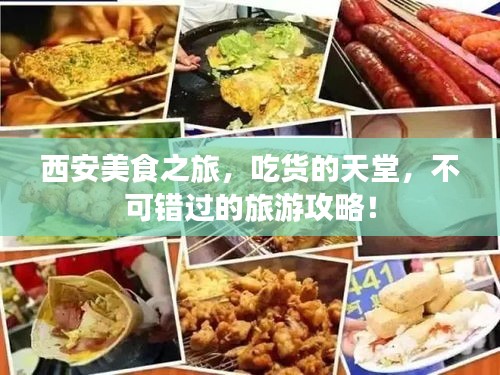 西安美食之旅，吃货的天堂，不可错过的旅游攻略！