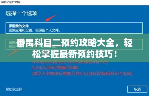 番禺科目二预约攻略大全，轻松掌握最新预约技巧！