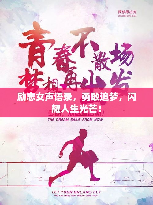 励志女声语录，勇敢追梦，闪耀人生光芒！