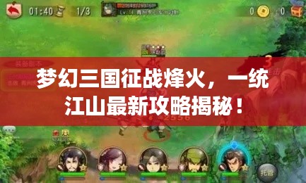梦幻三国征战烽火，一统江山最新攻略揭秘！