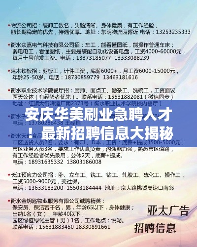 安庆华美刷业急聘人才！最新招聘信息大揭秘！