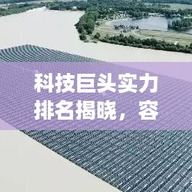 科技巨头实力排名揭晓，容量科技公司的江湖地位不容小觑