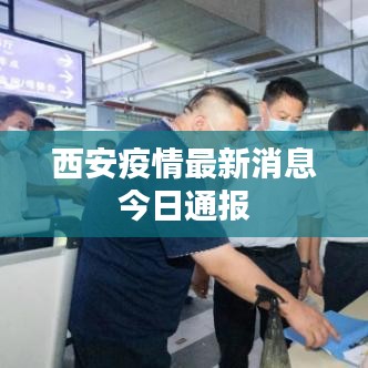 西安疫情最新消息今日通报