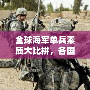 全球海军单兵素质大比拼，各国海军精英排名榜单揭晓！