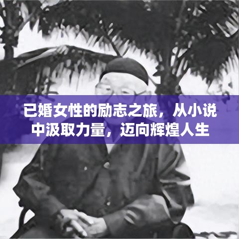 已婚女性的励志之旅，从小说中汲取力量，迈向辉煌人生
