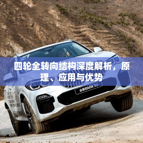 四轮全转向结构深度解析，原理、应用与优势