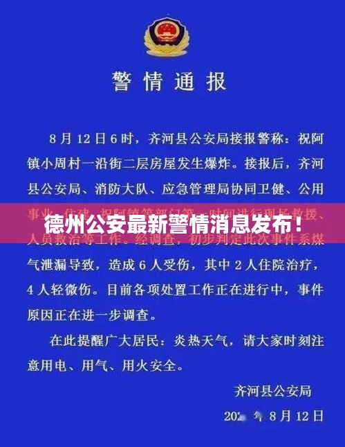 德州公安最新警情消息发布！