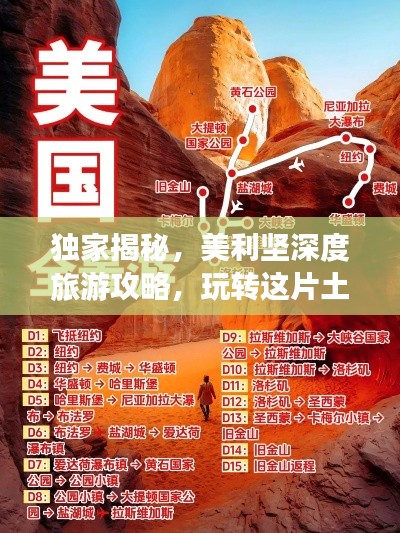 独家揭秘，美利坚深度旅游攻略，玩转这片土地！
