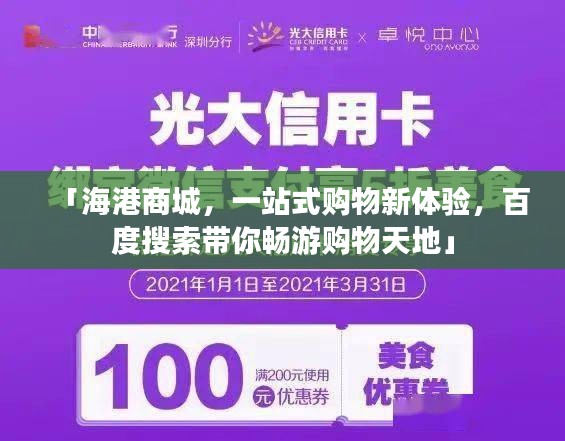 「海港商城，一站式购物新体验，百度搜索带你畅游购物天地」