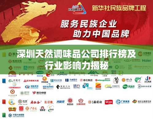 深圳天然调味品公司排行榜及行业影响力揭秘