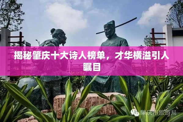 揭秘肇庆十大诗人榜单，才华横溢引人瞩目