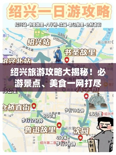 绍兴旅游攻略大揭秘！必游景点、美食一网打尽