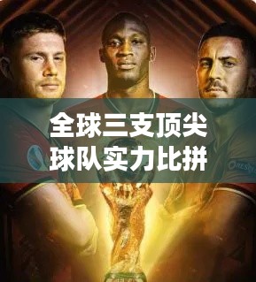 全球三支顶尖球队实力比拼，谁将独占鳌头？排名榜揭晓