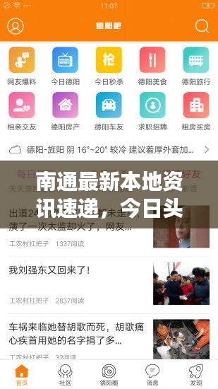 南通最新本地资讯速递，今日头条新闻客户端助你一手掌握！