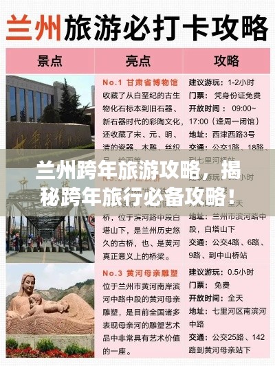 兰州跨年旅游攻略，揭秘跨年旅行必备攻略！