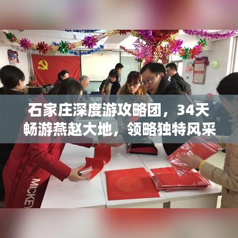 石家庄深度游攻略团，34天畅游燕赵大地，领略独特风采