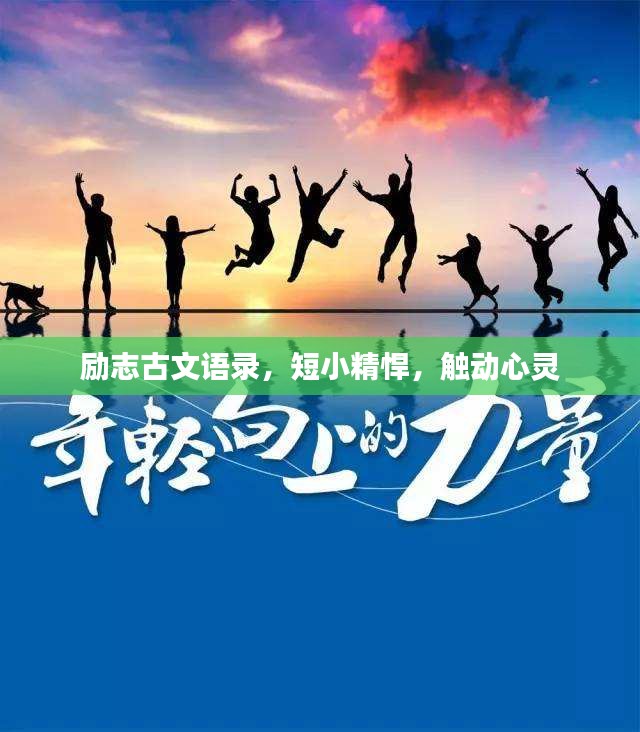 励志古文语录，短小精悍，触动心灵