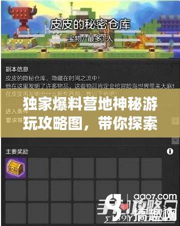 独家爆料营地神秘游玩攻略图，带你探索未知乐趣之地！