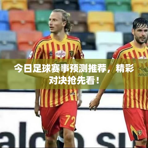 今日足球赛事预测推荐，精彩对决抢先看！