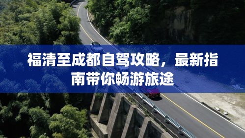 福清至成都自驾攻略，最新指南带你畅游旅途