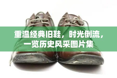 重温经典旧鞋，时光倒流，一览历史风采图片集