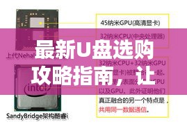 最新U盘选购攻略指南，让你轻松挑选优质U盘！