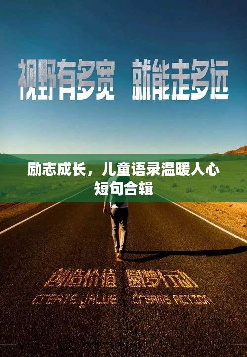 励志成长，儿童语录温暖人心短句合辑
