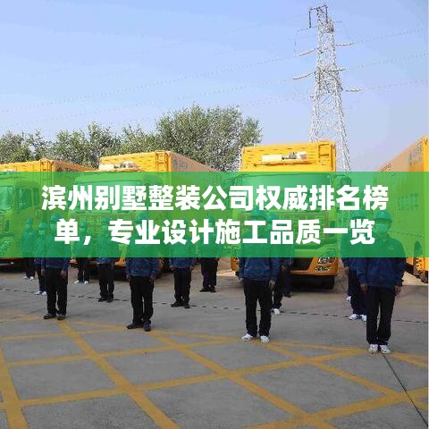 滨州别墅整装公司权威排名榜单，专业设计施工品质一览