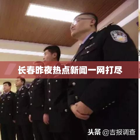 长春昨夜热点新闻一网打尽