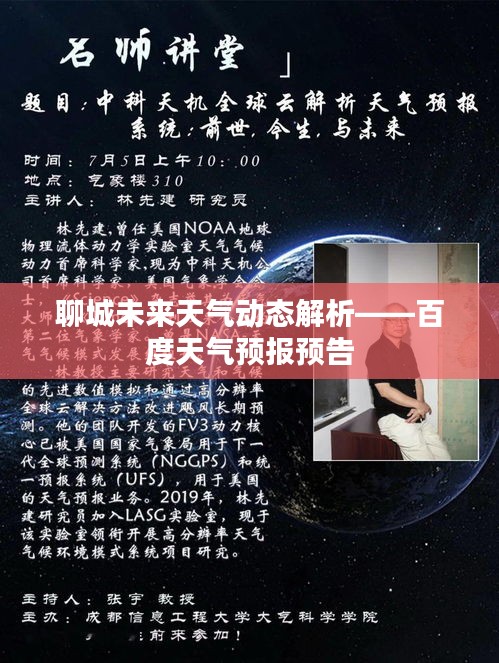 聊城未来天气动态解析——百度天气预报预告