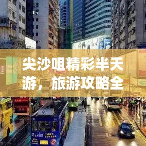 尖沙咀精彩半天游，旅游攻略全掌握