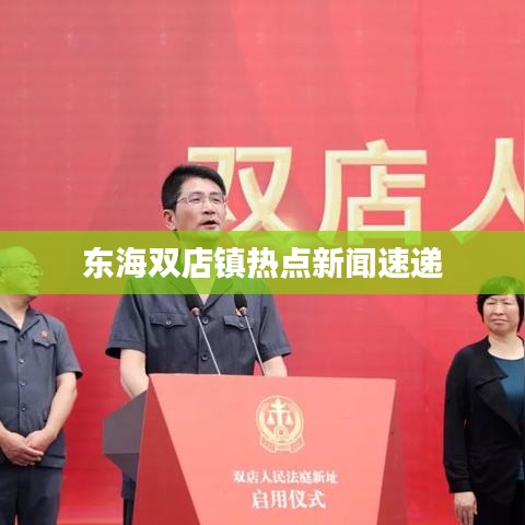 东海双店镇热点新闻速递