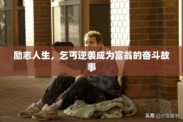 励志人生，乞丐逆袭成为富翁的奋斗故事