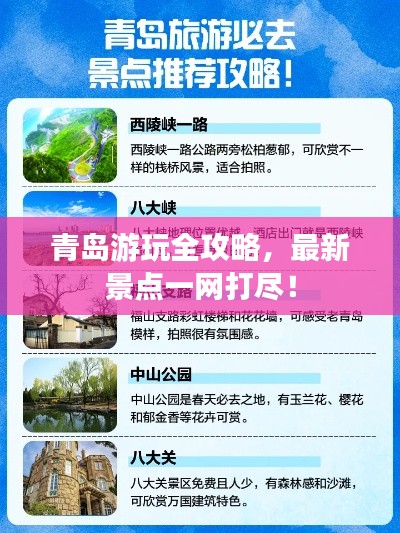 青岛游玩全攻略，最新景点一网打尽！